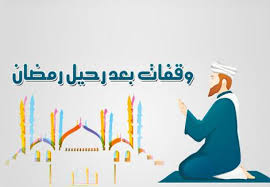 أن تكون دائم التوبة للرحيم الرحمن: Ø­Ø§Ù„Ù†Ø§ Ø¨Ø¹Ø¯ Ø±Ù…Ø¶Ø§Ù† Ø§Ù„Ù…ÙˆÙ‚Ø¹ Ø§Ù„Ø±Ø³Ù…ÙŠ Ù„Ø­Ø±ÙƒØ© Ø§Ù„ØªÙˆØ­ÙŠØ¯ ÙˆØ§Ù„Ø¥ØµÙ„Ø§Ø­