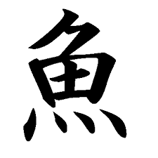 Looks Like A Fisherman A Net And Some Fish It Is The Kanji For Sakana Meaning Fish Japanese Language Japanese Words Japanese Song