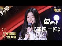 单曲纯享 单依纯 像风一样 18岁女孩超高唱功 2020中国好声音 ep3 第三集sing china2020 9月4日 youtube singing songs incoming call screenshot