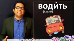 الدرس الاول من كورس اذاعة صوت روسيا موقع نورشك تعلم اللغة الروسية بدون تعقيد