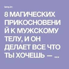 искусство убеждения или как получить то что хочешь скачать бесплатно 8 Magicheskih Prikosnovenij K Muzhskomu Telu I On Delaet Vse Chto Ty Hochesh Zhizn Pod Lampoj Relationship Psychology Psychology Books Psychology