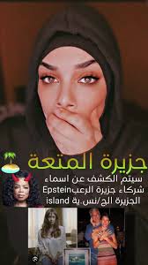 قاضي فيدرالي سيقوم بالكشف عن القائمة التي ينتظرها العالم ، شركاء  #جزيرة_المتعة 🏝️🔞 بخصوص خطأ في نطق كلمة جزيرة بالانجليزية والتي تنطق  ايلاند اعتذر على الخطأ وعدم التركير بالكلمات والتركيز بالمحتوى ...