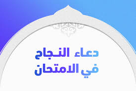 دعاء القنوت عند المالكية : Ø¯Ø¹Ø§Ø¡ Ø§Ù„Ù†Ø¬Ø§Ø­ ÙÙŠ Ø§Ù„Ø§Ù…ØªØ­Ø§Ù† Ù…Ø³ØªØ¬Ø§Ø¨ ÙƒØ§Ù…Ù„ Ø¨Ø§Ù„ØµÙˆØ± Ø¨ÙˆØ§Ø¨Ø© Ø§Ù„Ù…Ø¹Ø±ÙØ©