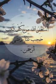 استغفر الله العظيم وأتوب إليه Cute Love Images Summer Vibes Friends Love Images