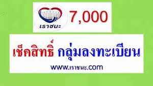 กลุ่มมีแอ๊พเป๋าตัง เช็คสิทธิ์ 5 ก.พ.64 ได้หรือไม่ได้ 7000เราชนะ ดูรายละเอียดในคลิป Bsnt7c1aofnldm