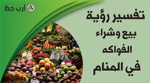 شرب القهوة في المنام للعزباء قد تنذر بالهم والغم في حياة وواقع البنت الرائية لهذا الحلم خاصة إن كانت سادة دون أن يضاف إليها شيء في المنام وكان هناك مظاهر حزن في هذا الحلم. Ø±ØºØ¨Ø© Ø§Ù„Ù…ØªÙˆÙÙ‰ ÙÙ‰ Ø´Ø±Ø§Ø¡ ÙØ§ÙƒÙ‡Ø© ÙÙ‰ Ø§Ù„Ù…Ù†Ø§Ù…