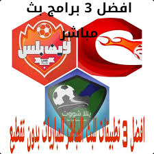 يعتمد موقع يلا شوت الان على القسم الخاص بنقل النقابلات والاخبار واخبار الدوريات. ÙƒÙ„ Ø­Ø§Ø¬Ø© Ø§ÙØ¶Ù„ 3 Ø¨Ø±Ø§Ù…Ø¬ Ø¨Ø« Ù…Ø¨Ø§Ø´Ø± Ù„Ù„Ù…Ø¨Ø§Ø±ÙŠØ§Øª Ø§Ù„Ù…Ø´ÙØ±Ø© Ø¨Ø¯ÙˆÙ† ØªÙ‚Ø·ÙŠØ¹ ÙˆØ¨Ø£Ù‚Ù„ Ø¬ÙˆØ¯Ø© Ø¥Ù†ØªØ±Ù†Øª Ù…ÙˆØ¨ÙŠ ÙƒÙˆØ±Ø© Ù„Ø§ÙŠÙ Ø¨Ù„Ø³ ÙŠØ§Ù„Ø§ Ø´ÙˆØª Ø­ØµØ±ÙŠ Live Plus Mobi Kora Yalla Shoot