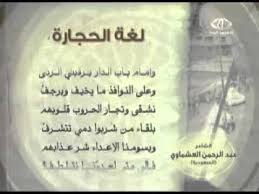 قصيدة لغة الحجارة للشاعر عبدالرحمن العشماوي Youtube