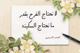 لا نحتاج الفرح بقدر ما نحتاج السكينة الشمس التبريزي home decor decals decor home decor