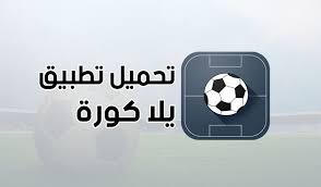 الدوري المصري، وكأس مصر، والدوري السعودي، والدوري التونسي، والدوري الإماراتي، ودوري نجوم قطر وكذلك الدوري المغربي. ÙŠÙ„Ø§ ÙƒÙˆØ±Ø© ØªØ­Ù…ÙŠÙ„ ØªØ·Ø¨ÙŠÙ‚ ÙŠÙ„Ø§ ÙƒÙˆØ±Ø© Ù„Ù„Ø§Ù†Ø¯Ø±ÙˆÙŠØ¯ 2017 Ù…ÙˆØ¨ÙŠØ²Ù„