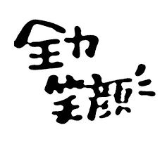縁起のいい言葉を一覧で紹介 運気が上昇する良いことわざや四文字熟語も Kuraneo