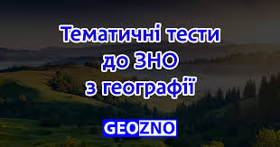 Комплексна підготовка до зно і дпа. Tematichni Testi Do Zno Z Geografiyi Pidgotovka Do Zno Z Geografiyi