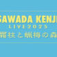 Kenji Sawada event image