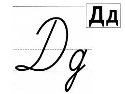 Jump to oodles of free practice pdf worksheets below: á‰ Easy Read And Write Russian Cursive For Adults Video Pdf Worksheets