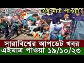 এইমাত্র পাওয়া Ajker Bangla Khobor 19 Oct 2023 Bangladesh Letest News Somoy  Sangbad News Bangla news