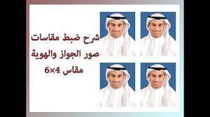 شرح ضبط مقاسات صور الجواز والهوية مقاس 4 6 youtube