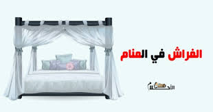 تفسير رؤية الفراش في المنام ورؤية الغطاء او اللحاف في المنام في الاحلام