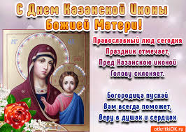 История праздника, традиции, обряды и приметы праздники Idei Na Temu S Dnyom Kazanskoj Ikony Bozhej Materi 32 Materi Prazdnik Otkrytki