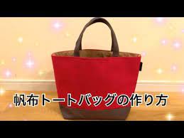 帆布トートバッグの作り方 家庭用ミシンでハンドメイド youtube 帆布トートバッグ トートバッグ トートバックの基本
