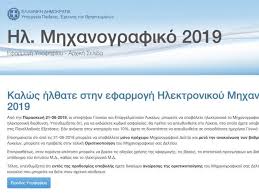 Jun 25, 2021 · οδηγίες για τη συμπλήρωση των μηχανογραφικών δελτίων των υποψηφίων από τα γελ και τα επαλ, για την εισαγωγή στα αει αλλά και του και παράλληλου μηχανογραφικού δελτίου (π.μ.δ.) για εισαγωγή σε δημόσια ιεκ Paratash Ypobolhs Mhxanografikoy Deltioy Gel Kai Epal 2019