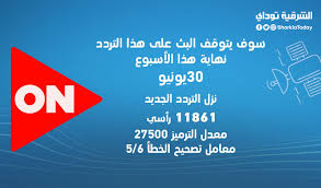Jul 01, 2021 · تردد قناة أون تايم سبورت 2 الجديد القمر: ØªØ±Ø¯Ø¯ Ø§ÙˆÙ† Ø³Ø¨ÙˆØ±Øª Ø§Ù„Ø¬Ø¯ÙŠØ¯ 2021 ØªØ¹Ø±Ù Ø¹Ù„Ù‰ Ø¬Ù…ÙŠØ¹ ØªØ±Ø¯Ø¯Ø§Øª Ù‚Ù†ÙˆØ§Øª Ø£ÙˆÙ† Ø§Ù„Ø¬Ø¯ÙŠØ¯Ø© ÙˆØ·Ø±ÙŠÙ‚Ø© Ø¶Ø¨Ø·Ù‡Ø§ Ø¨Ø³Ù‡ÙˆÙ„Ø© Ø§Ù„Ø´Ø±Ù‚ÙŠØ© ØªÙˆØ¯Ø§ÙŠ