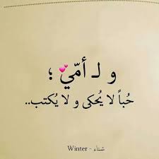 discovered by marwa find images and videos about روحي on we heart it the app to get lost in wh in 2021 calligraphy quotes love happy mother day quotes mother quotes