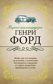 дневник по соблазнению миллиардера или клон для олигарха скачать Epub Kodeks Milliardera Skachat Fb2 Rtf Epub Pdf Txt Knigu Genri Ford