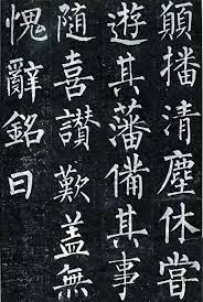 楷书四大家之柳公权书法作品欣赏 文化频道 手机搜狐 chinese calligraphy calligraphy art chinese brush painting