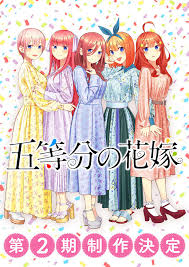 The quintessential quintuplets also known as: ØªØ­Ø¯ÙŠØ¯ Ù…ÙˆØ¹Ø¯ Ø¹Ø±Ø¶ Ø§Ù„Ù…ÙˆØ³Ù… Ø§Ù„Ø«Ø§Ù†ÙŠ Ù…Ù† Ø£Ù†Ù…ÙŠ Gotobun No Hanayome ÙÙŠ ÙŠÙ†Ø§ÙŠØ± 2020 Anime Update Ø§Ù†Ù…ÙŠ Ø§Ø¨Ø¯ÙŠØª