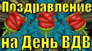 И ноток счастья в голосе! Pozdravlenie Na Den Vdv 2019 Pozdravleniya S Dnem Vdv Rossii Pesni Youtube