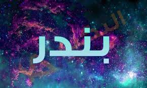 ما معنى اسم بندر صفات رائعه لهذا الاسم اثارة مثيرة