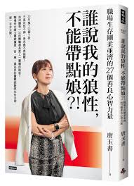 誰說我的狼性, 不能帶點娘?! 職場生存剛柔並濟的27個善良心智力量| 誠品線上