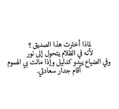 الصديق نادر الوجود يكاد معدوم الوجود لماذا اخترت هذا الصديق Spirit Quotes Talking Quotes Friends Quotes