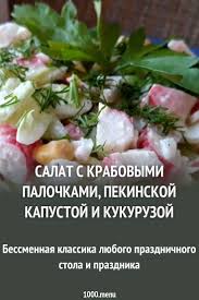рецепт салат с крабовыми палочками и кукурузой и пекинской капустой Salat S Pekinskoj Kapustoj Krabovymi Palochkami I Kukuruzoj Recept Idei Dlya Blyud Kulinariya I Krabovye Palochki