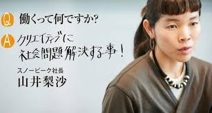スノーピーク 代表取締役 副社長 cdo「山井梨沙」 創立者の祖父・幸雄、現代表取締役の 父・太から代々続く「スノーピーク」の 3 世代目。 å±±äº•æ¢¨æ²™ã®å­¦æ­´ã‚„çµŒæ­´ã«ãƒ—ãƒ­ãƒ•çµå©šã¯ ã‚¿ãƒˆã‚¥ãƒ¼ã¨ã¯ ã‚¢ã‚¦ãƒˆãƒ‰ã‚¢ã®åŠ› ã‚ãªãŸã¨ã¤ãªãŒã‚ŠãŸã„ æ‡¸ã'æ©‹ãƒŽãƒ¼ãƒˆ
