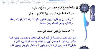 بالتعاون مع أفراد مجموعتي أوضح ما يلي الحكمة من مشروعية زيارة القبور المكتبة التعليمية