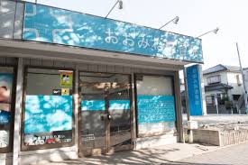 おおみね整骨院 柔道整復 接骨院 八千代市 Tel 047 459 5801 なび千葉
