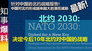名站推薦 tips：2021年6月8日 更新失效連結 total 13 ». æœ€æ–° é'ˆå¯¹ä¸­å›½çš„åŒ—çº¦æŠ¥å'Š åŒ—çº¦2030 å†³å®šä»ŠåŽ10å¹´åŒ—çº¦å¯¹ä¸­å›½çš„ç­–ç•¥ Youtube