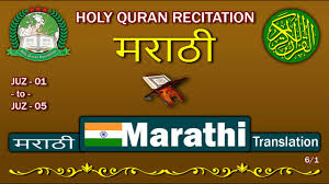 To relate in full recites dull anecdotes. Holy Quran Recitation With Marathi à¤®à¤° à¤  Translation 6 1 Hd Youtube