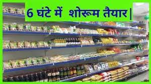 Specializes in transforming kirana store into modern retail store through its unique product quiktile. Kirana Store Modern Makeover Call 9999076864 Youtube