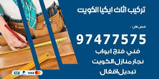 تركيب اثاث ايكيا الكويت 97477575 نجار تركيب اثاث ايكيا نجار الكويت