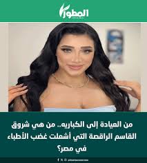 ‫من العيادة إلى الكباريه.. من هي شروق القاسم الراقصة التي أشعلت غضب الأطباء  في مصر؟ https://almotawwer.com/top-article/194912‬‎