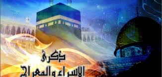 موضوع عن الإسراء والمعراج موضوع
