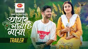 Tahar Namti Maya | Official Trailer | Yash Rohan | Tanjim Saiara Totini