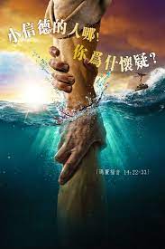 瑪竇福音14 22 33 群眾吃飽以後 耶穌即刻催迫門徒上船 在他之前 到對岸去 其間 耶穌遣散了群眾 以後 便獨自上山祈禱 到了夜晚 耶穌仍獨自一人在那裡 船已離岸幾里了 受到波浪的顛簸 因為吹的是逆風 夜裡四更時分 耶穌步行海上 向著他 daily reading