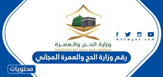 وزارة الحج والعمرة بالسعودية تعمل وزارة الحج والعمرة بالسعودية على فعل ما بوسعها لكي توفر جميع سبل الراحة اللازمة لزوار بيت الله الحرام فهي تبذل كل ما في وسعها كل عام لكي تُحدّث وتجدد الخدمات المقدمة لهم كما أنها تعمل على جعلها أكثر تطوراً لكي تناسب جميع الاحتياجات. Ø±Ù‚Ù… ÙˆØ²Ø§Ø±Ø© Ø§Ù„Ø­Ø¬ ÙˆØ§Ù„Ø¹Ù…Ø±Ø© Ø§Ù„Ù…Ø¬Ø§Ù†ÙŠ Ù…ÙˆÙ‚Ø¹ Ù…Ø­ØªÙˆÙŠØ§Øª