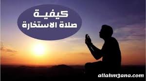 الاستخارة تعني طلب الخيرة فيطلب المسلم من ربه عز، وجل أن يختار له ما فيه الخير لدينه، ودنياه فرسول الله صلى الله عليه وسلم أوصانا بأدائها عندما نُقدِم على أمر نجد فيه حيرة فبها يختار الله. Ø¯Ø¹Ø§Ø¡ Ø§Ù„Ø§Ø³ØªØ®Ø§Ø±Ø© Ø§Ù„ØµØ­ÙŠØ­ Ù…ÙƒØªÙˆØ¨ Ù„Ù„Ø²ÙˆØ§Ø¬ ÙˆÙƒÙŠÙÙŠØ© ØµÙ„Ø§Ø© Ø§Ù„Ø§Ø³ØªØ®Ø§Ø±Ø© Ø§Ù„Ù„Ù‡ Ù…Ø¹Ù†Ø§ Allahm3ana