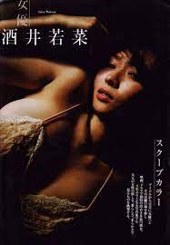酒井若菜 ヌード画像 遂に乳首解禁！新作映画の全裸濡れ場でおっぱい丸出しｗｗｗ - 裏ピク