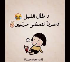 خخخخخ لا امزح انا ماتعشه اصلا ماناقصين graphic design humor fun quotes funny funny art
