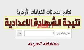يوفر اليوم السابع نتيجة الشهادة الاعدادية 2019 بالاسم ورقم الجلوس لكل من محافظة القاهرة والجيزة والاسكندرية واسيوط والاقصر واسوان وكفر الشيخ والفيوم والبحيرة والمنوفية والغربية والدقهلية والقليوبية والشرقية والاسماعيلية وبورسعيد ومحافظة. Ø¨Ø§Ù„Ø§Ø³Ù… ÙˆØ±Ù‚Ù… Ø§Ù„Ø¬Ù„ÙˆØ³ Ù†ØªÙŠØ¬Ø© Ø§Ù„Ø´Ù‡Ø§Ø¯Ø© Ø§Ù„Ø¥Ø¹Ø¯Ø§Ø¯ÙŠØ© Ø§Ù„Ø£Ø²Ù‡Ø±ÙŠØ© Ù…Ø­Ø§ÙØ¸Ø© Ø§Ù„ØºØ±Ø¨ÙŠØ© Ø§Ù„ØªØ±Ù… Ø§Ù„Ø«Ø§Ù†ÙŠ 2020 Ù…ÙˆÙ‚Ø¹ ØµØ¨Ø§Ø­ Ù…ØµØ±